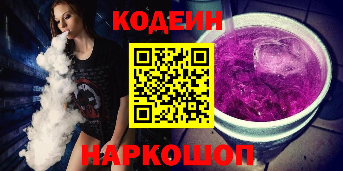 Кодеиновый сироп Lean Purple Drank  Вход с VPN  Codein напиток Lean (лин)  Лабинск 